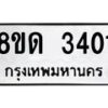 รับจัดหาทะเบียน 3401  หมวดใหม่ 8ขด 3401 ทะเบียนมงคล ผลรวมดี  19– PR0814 -8ขด