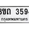 รับจัดหาทะเบียน 3594 หมวดใหม่ 8ขถ 3594 ทะเบียนมงคล ผลรวมดี 32 – FS0814 -8ขถ