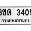 รับจัดหาทะเบียน 3405  หมวดใหม่ 8ขด 3405 ทะเบียนมงคล ผลรวมดี  23– PR0814 -8ขด