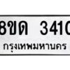 รับจัดหาทะเบียน 3410  หมวดใหม่ 8ขด 3410 ทะเบียนมงคล ผลรวมดี  19– PR0814 -8ขด