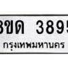 รับจัดหาทะเบียน 3895 หมวดใหม่ 8ขด 3895 ทะเบียนมงคล ผลรวมดี 36– FS0807 -8ขด