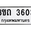 รับจัดหาทะเบียน 3603 หมวดใหม่ 8ขถ 3603 ทะเบียนมงคล ผลรวมดี 23 – FS0814 -8ขถ