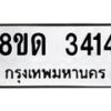 รับจัดหาทะเบียน 3414  หมวดใหม่ 8ขด 3414 ทะเบียนมงคล ผลรวมดี  23– PR0814 -8ขด