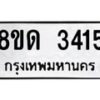 รับจัดหาทะเบียน 3415  หมวดใหม่ 8ขด 3415 ทะเบียนมงคล ผลรวมดี  24– PR0814 -8ขด