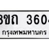 รับจัดหาทะเบียน 3604 หมวดใหม่ 8ขถ 3604 ทะเบียนมงคล ผลรวมดี 24 – FS0814 -8ขถ