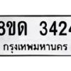 รับจัดหาทะเบียน 3424  หมวดใหม่ 8ขด 3424 ทะเบียนมงคล ผลรวมดี  24– PR0814 -8ขด