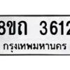 รับจัดหาทะเบียน 3612 หมวดใหม่ 8ขถ 3612 ทะเบียนมงคล ผลรวมดี 23 – FS0814 -8ขถ