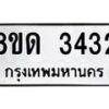 รับจัดหาทะเบียน 3432  หมวดใหม่ 8ขด 3432 ทะเบียนมงคล ผลรวมดี  23– PR0814 -8ขด