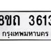 รับจัดหาทะเบียน 3613 หมวดใหม่ 8ขถ 3613 ทะเบียนมงคล ผลรวมดี 24 – FS0814 -8ขถ