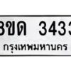 รับจัดหาทะเบียน 3433  หมวดใหม่ 8ขด 3433 ทะเบียนมงคล ผลรวมดี  24– PR0814 -8ขด