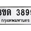 รับจัดหาทะเบียน 3899 หมวดใหม่ 8ขด 3899 ทะเบียนมงคล ผลรวมดี 40– FS0807 -8ขด