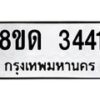 รับจัดหาทะเบียน 3441  หมวดใหม่ 8ขด 3441 ทะเบียนมงคล ผลรวมดี  23– PR0814 -8ขด