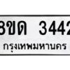 รับจัดหาทะเบียน 3442  หมวดใหม่ 8ขด 3442 ทะเบียนมงคล ผลรวมดี  24– PR0814 -8ขด