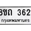 รับจัดหาทะเบียน 3621 หมวดใหม่ 8ขถ 3621 ทะเบียนมงคล ผลรวมดี 23 – FS0814 -8ขถ