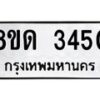 รับจัดหาทะเบียน 3450  หมวดใหม่ 8ขด 3450 ทะเบียนมงคล ผลรวมดี  23– PR0814 -8ขด