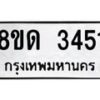 รับจัดหาทะเบียน 3451  หมวดใหม่ 8ขด 3451 ทะเบียนมงคล ผลรวมดี  24– PR0814 -8ขด