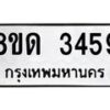 รับจัดหาทะเบียน 3459  หมวดใหม่ 8ขด 3459 ทะเบียนมงคล ผลรวมดี  32– PR0814 -8ขด
