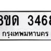 รับจัดหาทะเบียน 3468  หมวดใหม่ 8ขด 3468 ทะเบียนมงคล ผลรวมดี  32– PR0814 -8ขด