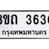 รับจัดหาทะเบียน 3630 หมวดใหม่ 8ขถ 3630 ทะเบียนมงคล ผลรวมดี 23 – FS0814 -8ขถ