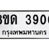 รับจัดหาทะเบียน 3900 หมวดใหม่ 8ขด 3900 ทะเบียนมงคล ผลรวมดี 23– FS0807 -8ขด