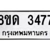 รับจัดหาทะเบียน 3477  หมวดใหม่ 8ขด 3477 ทะเบียนมงคล ผลรวมดี  32– PR0814 -8ขด