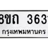 รับจัดหาทะเบียน 3631 หมวดใหม่ 8ขถ 3631 ทะเบียนมงคล ผลรวมดี 24 – FS0814 -8ขถ