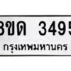 รับจัดหาทะเบียน 3495  หมวดใหม่ 8ขด 3495 ทะเบียนมงคล ผลรวมดี  32– PR0814 -8ขด