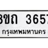 รับจัดหาทะเบียน 3657 หมวดใหม่ 8ขถ 3657 ทะเบียนมงคล ผลรวมดี 32 – FS0814 -8ขถ