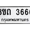 รับจัดหาทะเบียน 3666 หมวดใหม่ 8ขถ 3666 ทะเบียนมงคล ผลรวมดี 32 – FS0814 -8ขถ