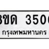 รับจัดหาทะเบียน 3500  หมวดใหม่ 8ขด 3500 ทะเบียนมงคล ผลรวมดี  19– PR0814 -8ขด