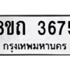 รับจัดหาทะเบียน 3675 หมวดใหม่ 8ขถ 3675 ทะเบียนมงคล ผลรวมดี 32 – FS0814 -8ขถ