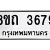 รับจัดหาทะเบียน 3679 หมวดใหม่ 8ขถ 3679 ทะเบียนมงคล ผลรวมดี 36 – FS0814 -8ขถ