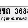 รับจัดหาทะเบียน 3688 หมวดใหม่ 8ขถ 3688 ทะเบียนมงคล ผลรวมดี 36 – FS0814 -8ขถ