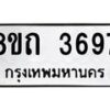 รับจัดหาทะเบียน 3697 หมวดใหม่ 8ขถ 3697 ทะเบียนมงคล ผลรวมดี 36 – FS0814 -8ขถ