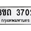 รับจัดหาทะเบียน 3702 หมวดใหม่ 8ขถ 3702 ทะเบียนมงคล ผลรวมดี 23 – FS0814 -8ขถ