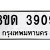 รับจัดหาทะเบียน 3909 หมวดใหม่ 8ขด 3909 ทะเบียนมงคล ผลรวมดี 32– FS0807 -8ขด