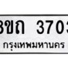รับจัดหาทะเบียน 3703 หมวดใหม่ 8ขถ 3703 ทะเบียนมงคล ผลรวมดี 24 – FS0814 -8ขถ