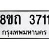 รับจัดหาทะเบียน 3711 หมวดใหม่ 8ขถ 3711 ทะเบียนมงคล ผลรวมดี 23 – FS0814 -8ขถ