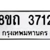 รับจัดหาทะเบียน 3712 หมวดใหม่ 8ขถ 3712 ทะเบียนมงคล ผลรวมดี 24 – FS0814 -8ขถ