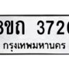 รับจัดหาทะเบียน 3720 หมวดใหม่ 8ขถ 3720 ทะเบียนมงคล ผลรวมดี 23 – FS0814 -8ขถ