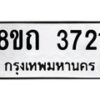 รับจัดหาทะเบียน 3721 หมวดใหม่ 8ขถ 3721 ทะเบียนมงคล ผลรวมดี 24 – FS0814 -8ขถ