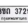 รับจัดหาทะเบียน 3729 หมวดใหม่ 8ขถ 3729 ทะเบียนมงคล ผลรวมดี 32 – FS0814 -8ขถ
