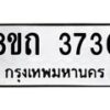 รับจัดหาทะเบียน 3730 หมวดใหม่ 8ขถ 3730 ทะเบียนมงคล ผลรวมดี 24 – FS0814 -8ขถ