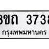 รับจัดหาทะเบียน 3738 หมวดใหม่ 8ขถ 3738 ทะเบียนมงคล ผลรวมดี 32 – FS0814 -8ขถ