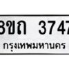 รับจัดหาทะเบียน 3747 หมวดใหม่ 8ขถ 3747 ทะเบียนมงคล ผลรวมดี 32 – FS0814 -8ขถ