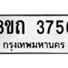 รับจัดหาทะเบียน 3756 หมวดใหม่ 8ขถ 3756 ทะเบียนมงคล ผลรวมดี 32 – FS0814 -8ขถ
