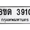 รับจัดหาทะเบียน 3910 หมวดใหม่ 8ขด 3910 ทะเบียนมงคล ผลรวมดี 24– FS0807 -8ขด