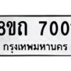 รับจัดหาทะเบียน 7001  หมวดใหม่ 8ขถ 7001 ทะเบียนมงคล ผลรวมดี  19– PR0814 -8