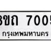 รับจัดหาทะเบียน 7005  หมวดใหม่ 8ขถ 7005 ทะเบียนมงคล ผลรวมดี  23– PR0814 -8ขด