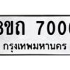 รับจัดหาทะเบียน 7006  หมวดใหม่ 8ขถ 7006 ทะเบียนมงคล ผลรวมดี  24– PR0814 -8ขด
